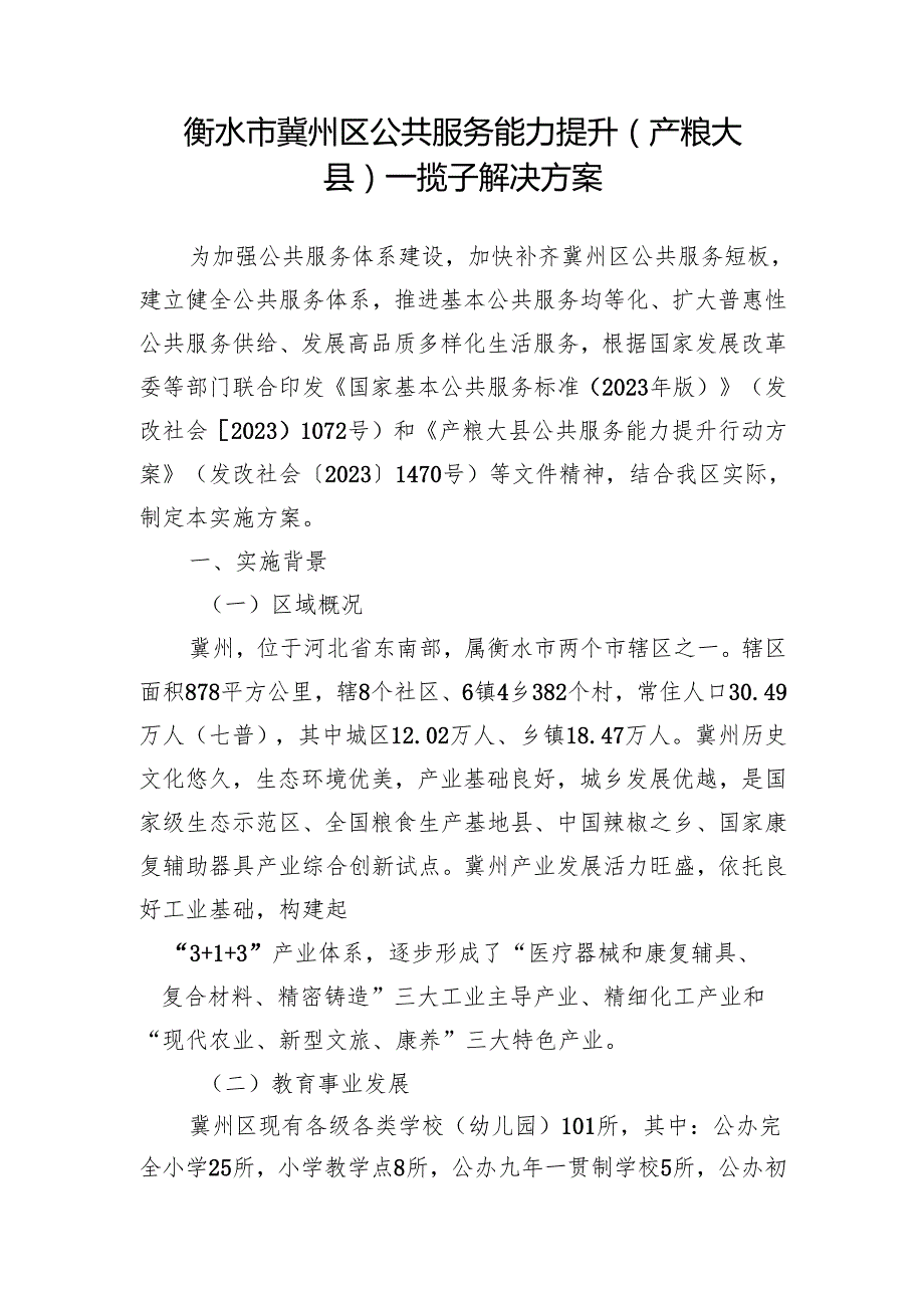 衡水市冀州区公共服务能力提升(产粮大县)一揽子解决方案.docx_第1页