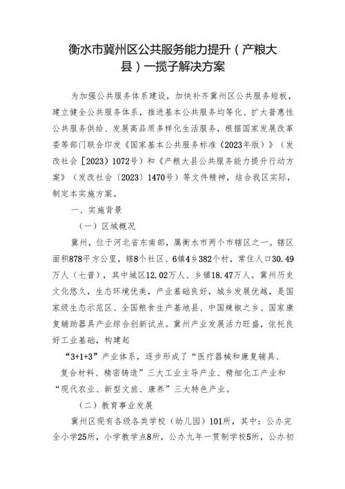 衡水市冀州区公共服务能力提升(产粮大县)一揽子解决方案.docx