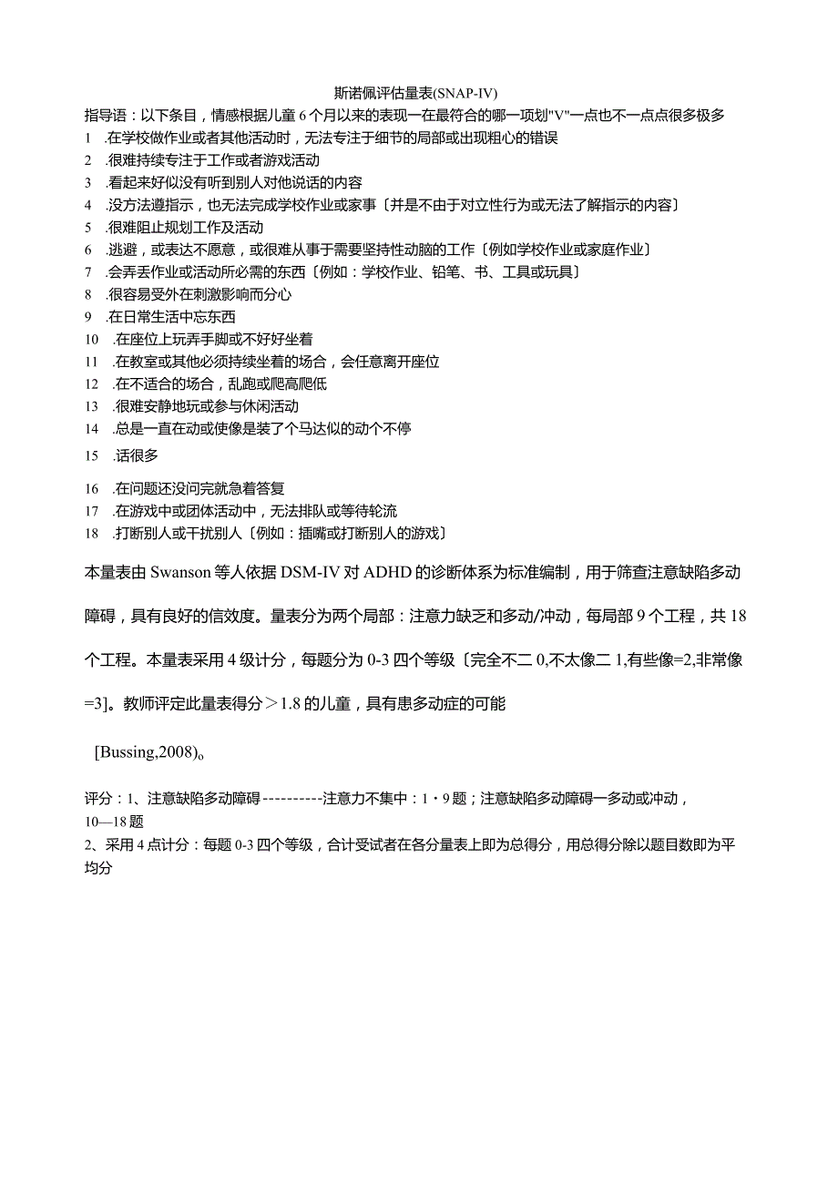 斯诺佩评估量表(SNAPIV).docx_第1页