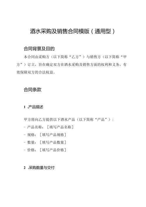 酒水采购及销售合同模版（通用型）.docx