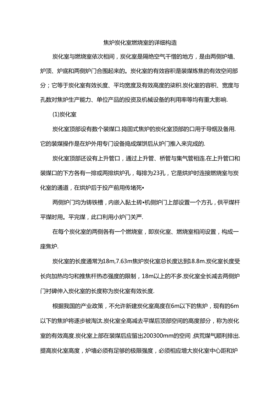 焦炉炭化室燃烧室的详细构造.docx_第1页