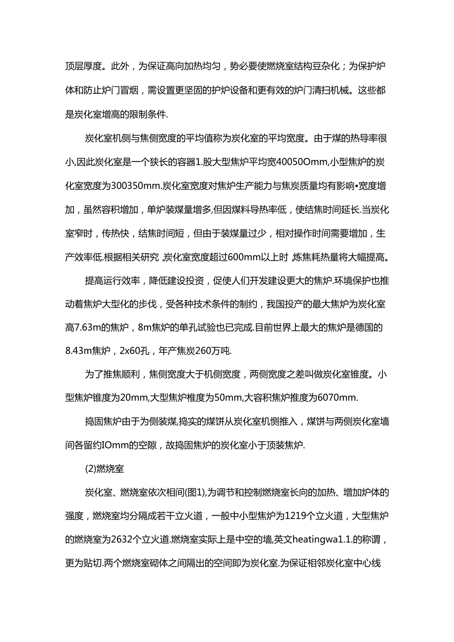 焦炉炭化室燃烧室的详细构造.docx_第2页