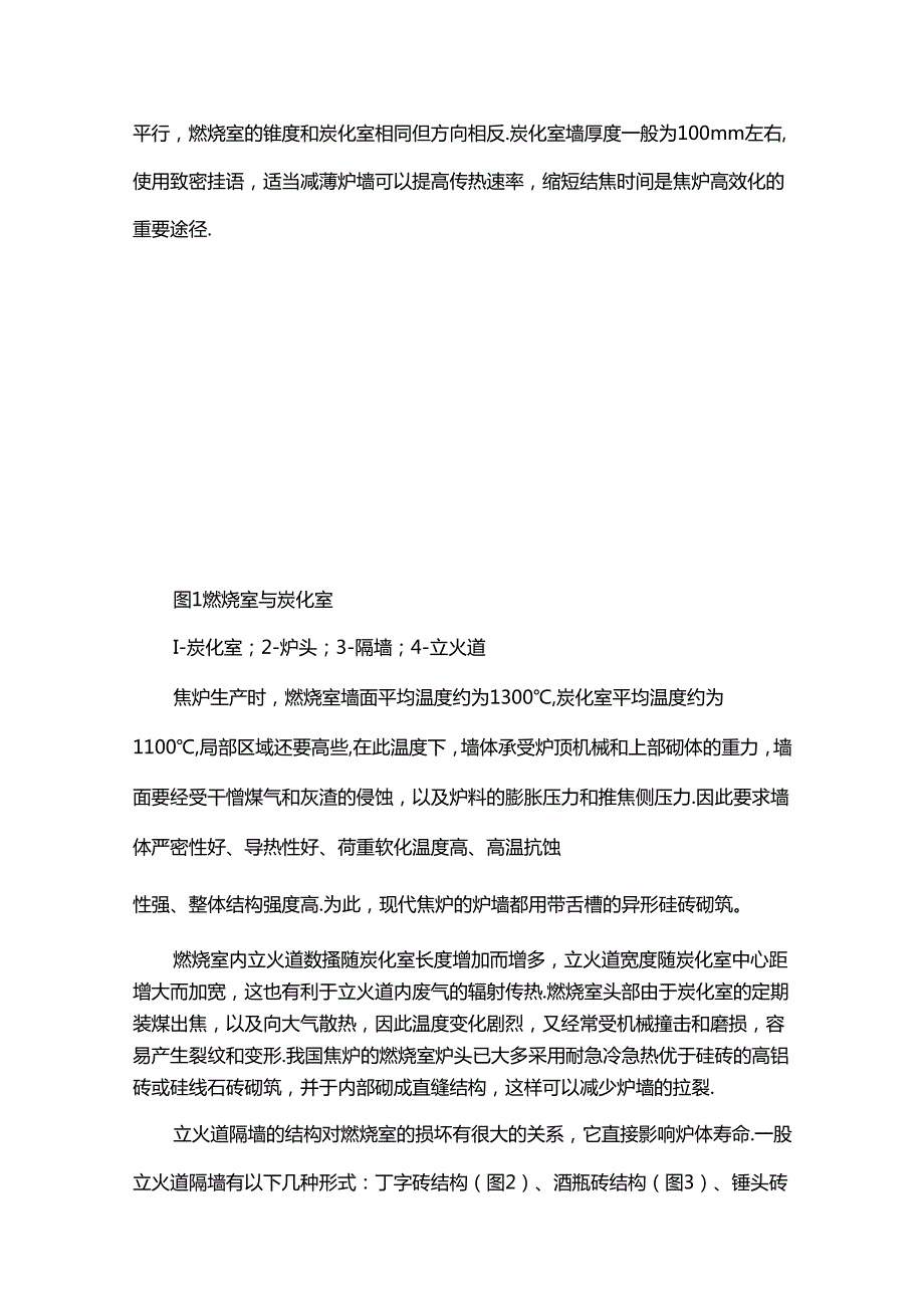 焦炉炭化室燃烧室的详细构造.docx_第3页