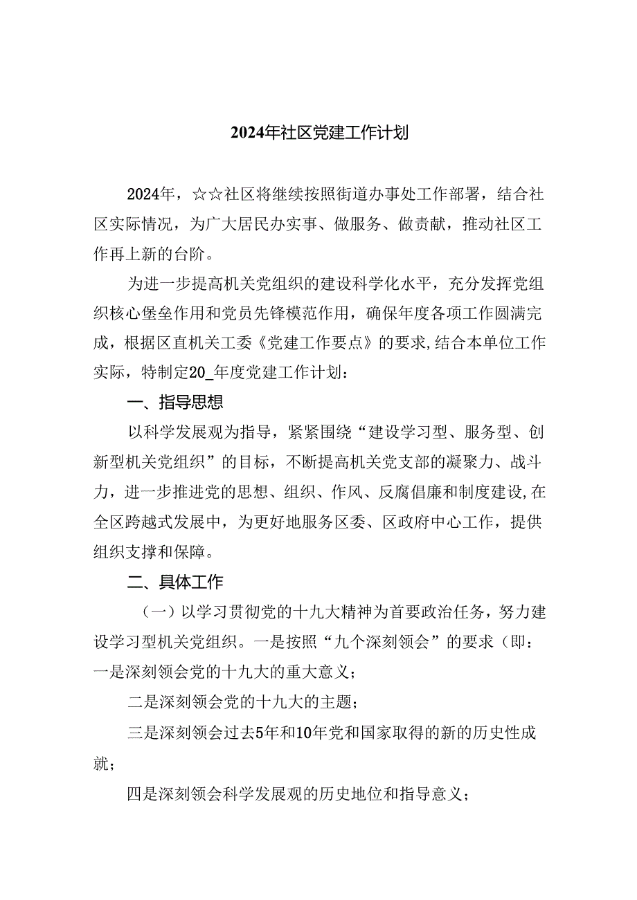 2024年社区党建工作计划【九篇精选】供参考.docx_第1页