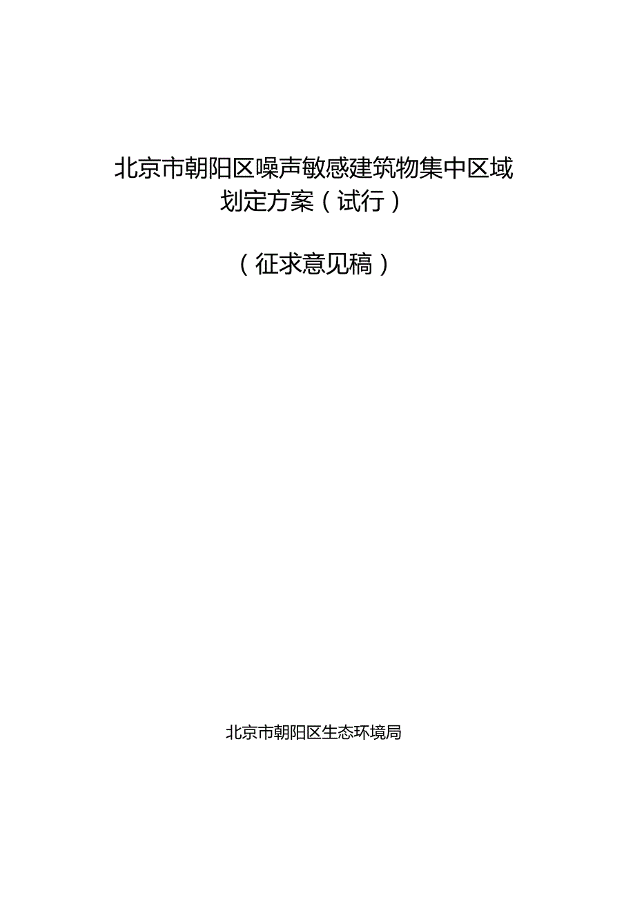 北京市朝阳区噪声敏感建筑物集中区域划定方案（试行）（征.docx_第1页