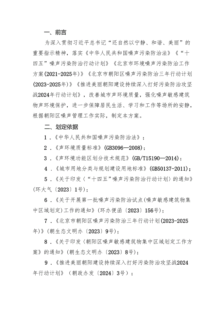 北京市朝阳区噪声敏感建筑物集中区域划定方案（试行）（征.docx_第3页