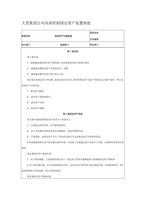 大型集团公司内部控制固定资产处置制度.docx
