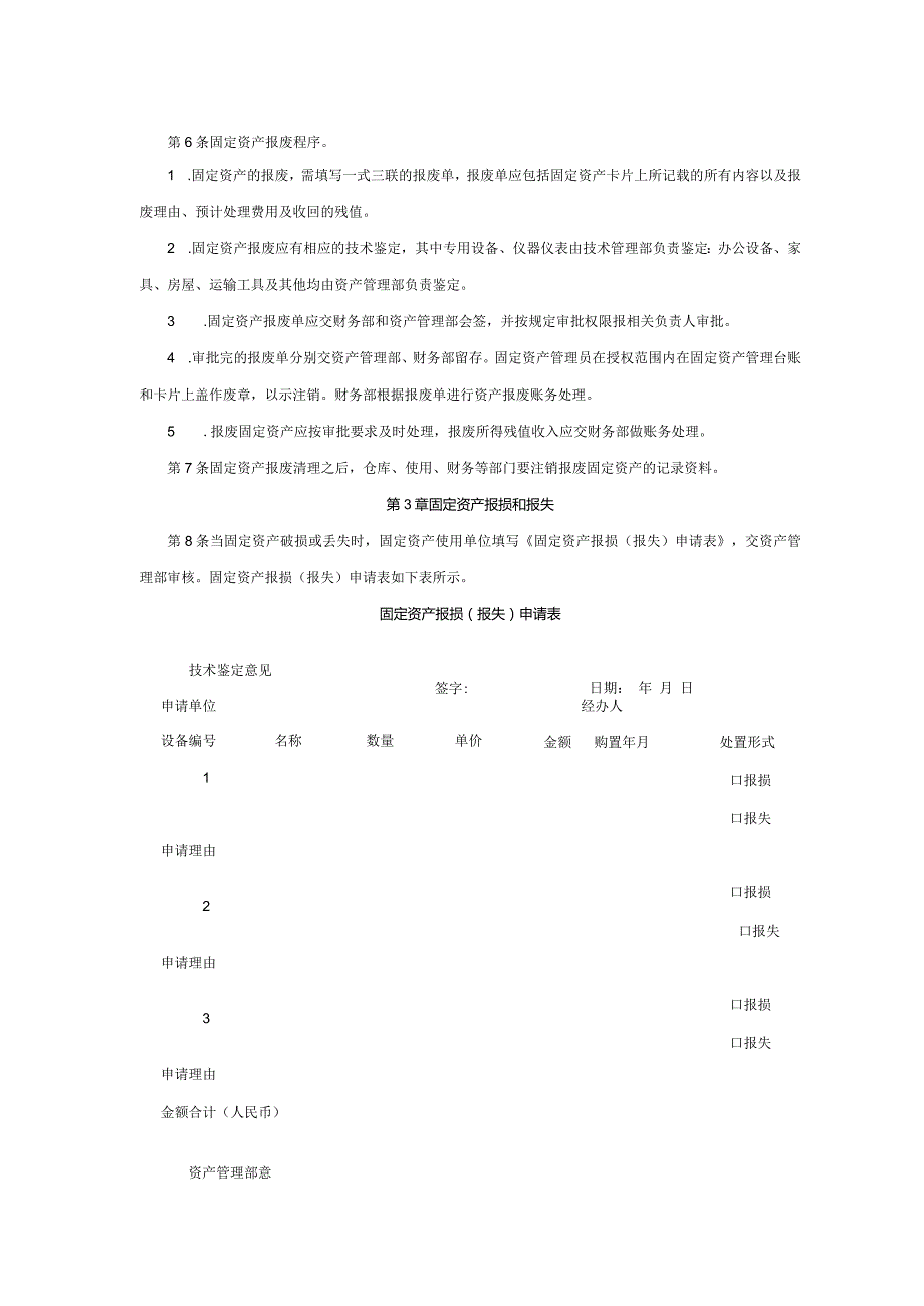 大型集团公司内部控制固定资产处置制度.docx_第3页