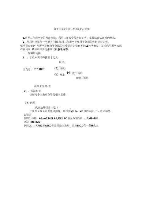 第十二章《全等三角形》复习学案.docx