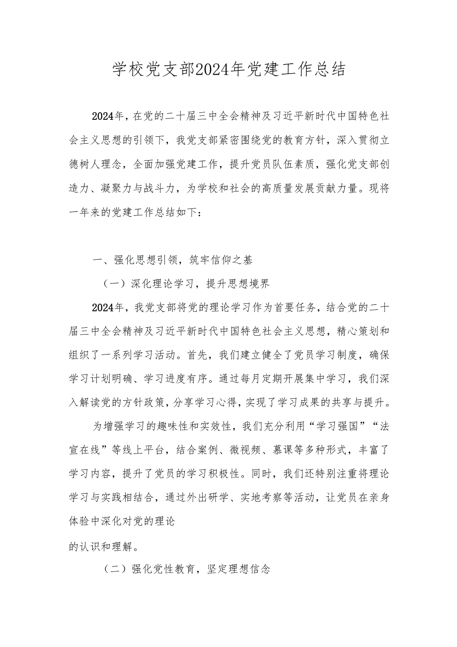 四篇 2024年学校党支部党建工作总结.docx_第1页