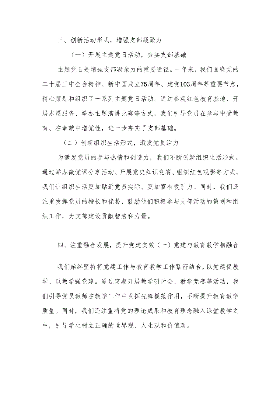 四篇 2024年学校党支部党建工作总结.docx_第3页