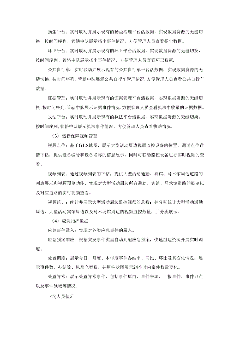 XX县城市运行保障指挥系统项目采购需求.docx_第2页