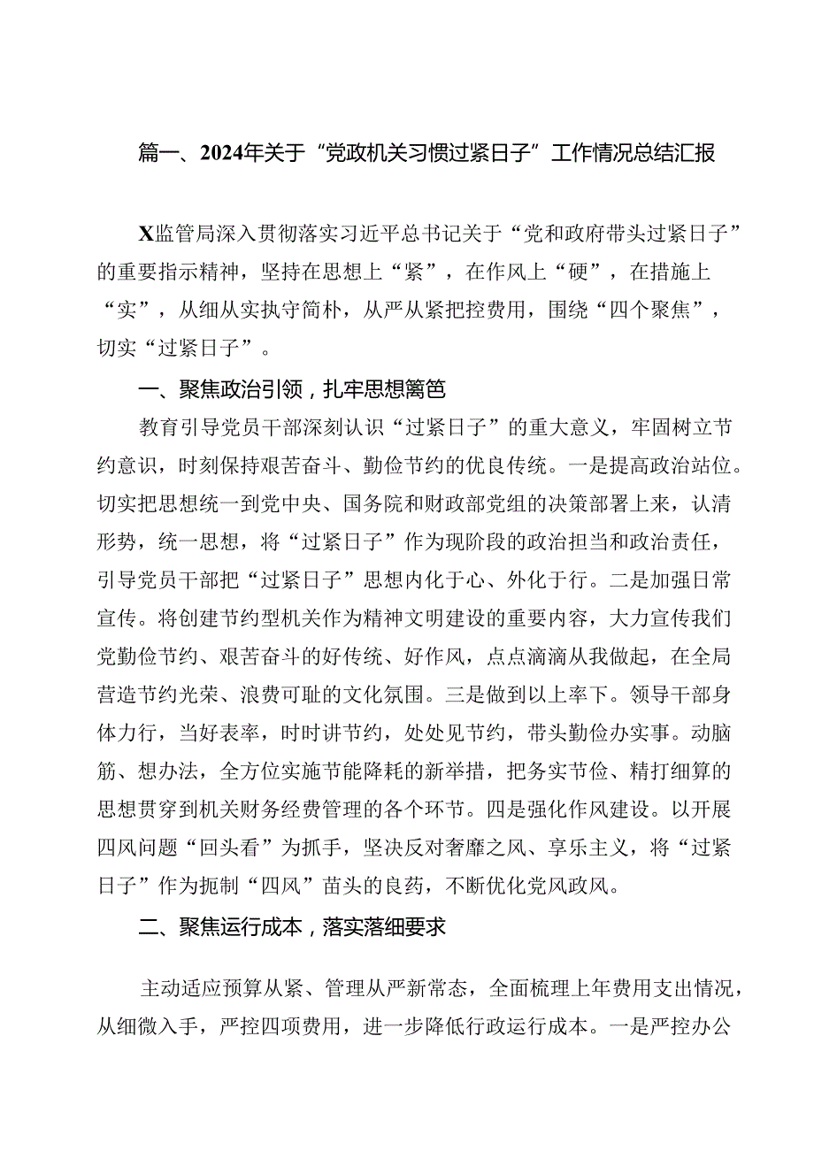 2024年关于“党政机关习惯过紧日子”工作情况总结汇报十五篇精选.docx_第2页