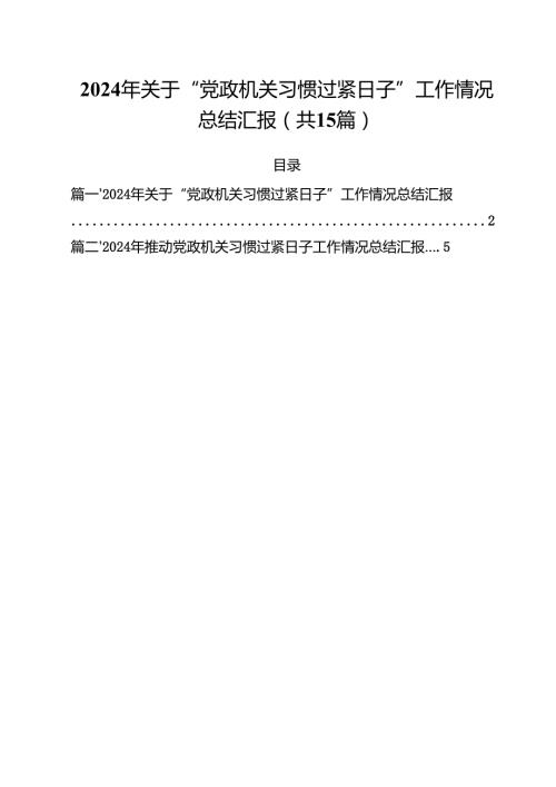 2024年关于“党政机关习惯过紧日子”工作情况总结汇报十五篇精选.docx