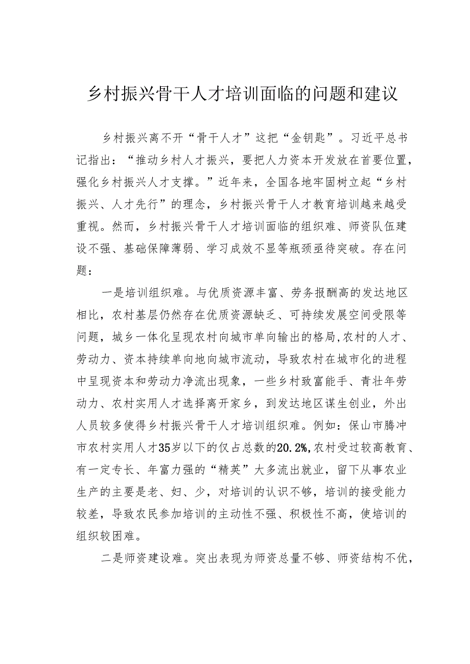 乡村振兴骨干人才培训面临的问题和建议.docx_第1页
