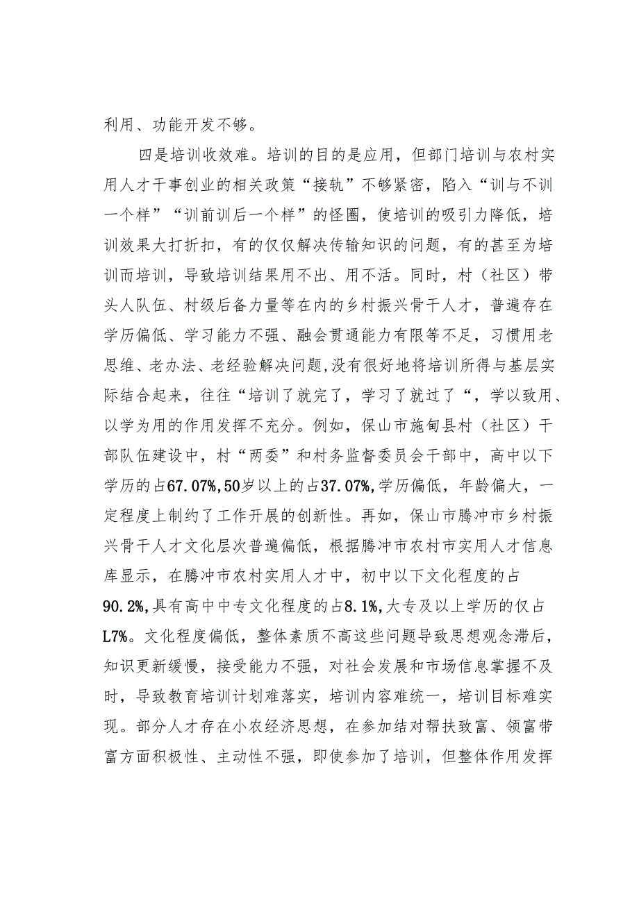 乡村振兴骨干人才培训面临的问题和建议.docx_第3页