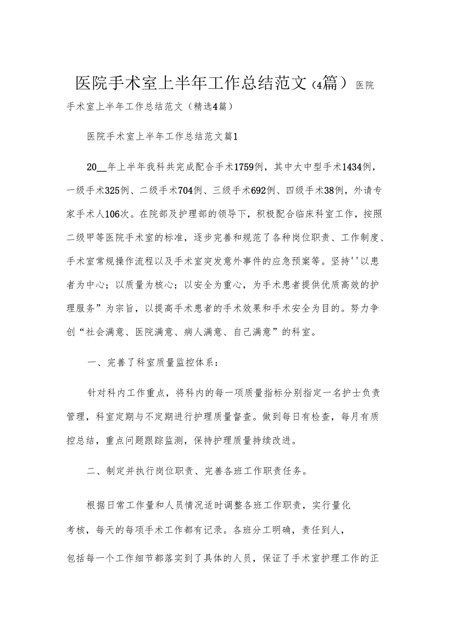 医院手术室上半年工作总结范文（4篇）.docx_第1页