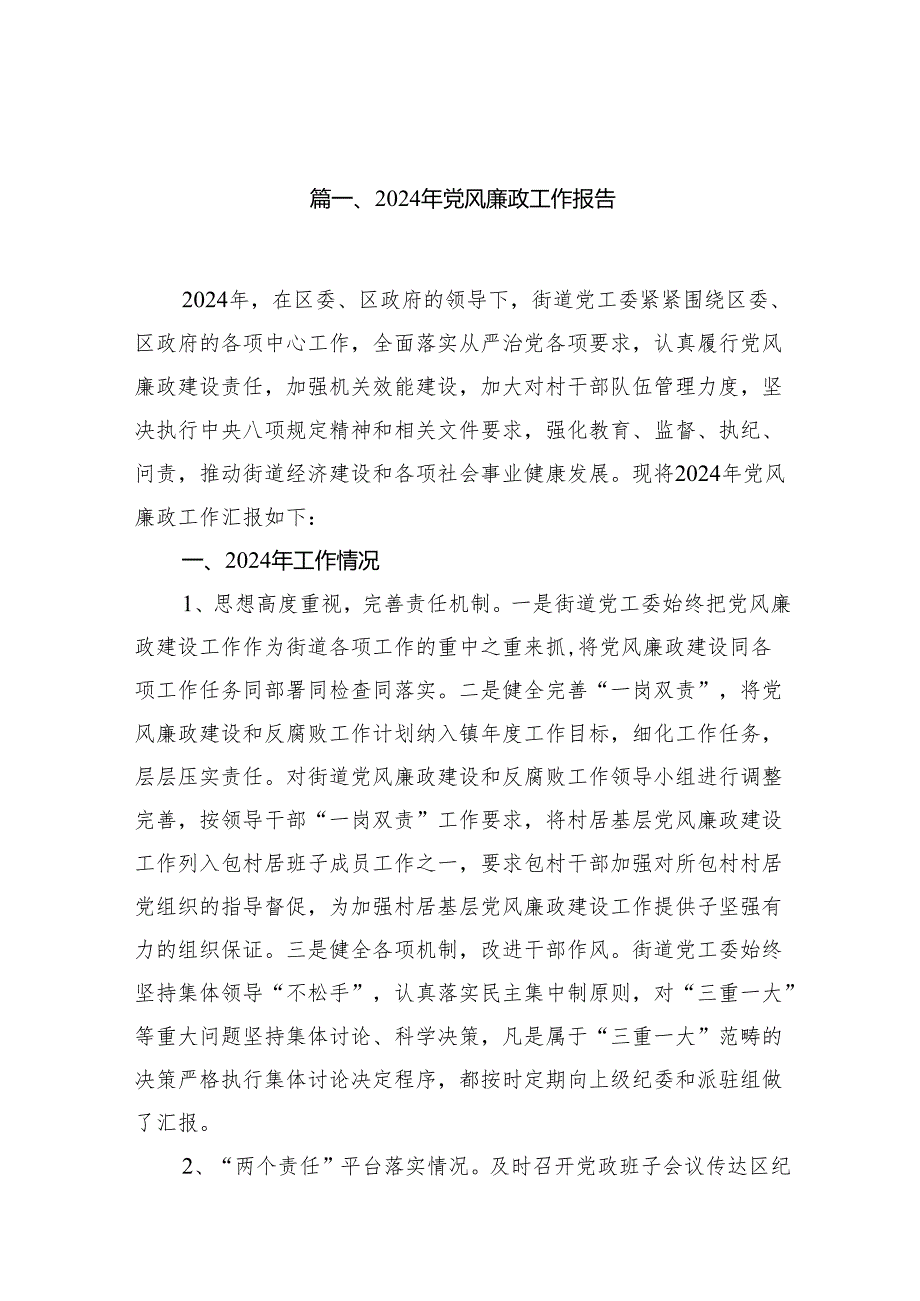 2024年党风廉政工作报告【11篇精选】供参考.docx_第2页
