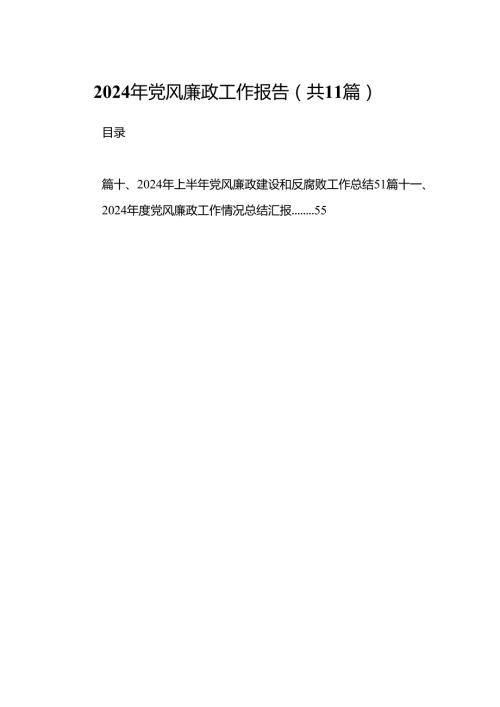 2024年党风廉政工作报告【11篇精选】供参考.docx