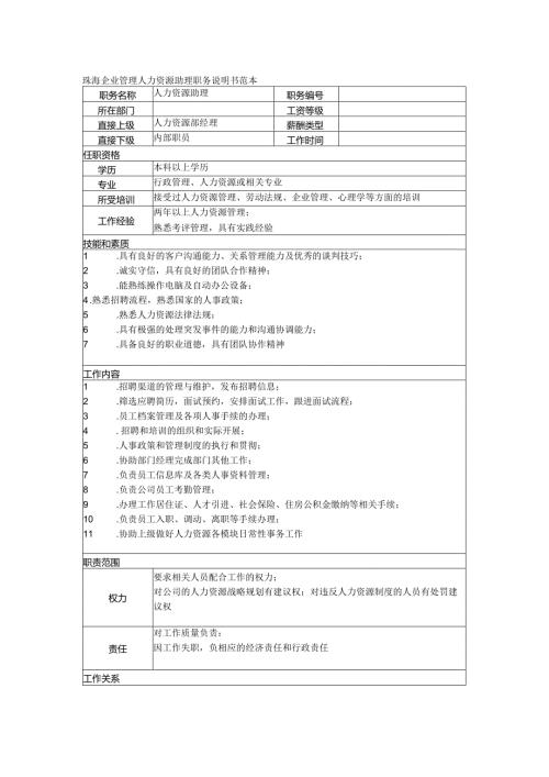 珠海企业管理人力资源助理职务说明书范本.docx