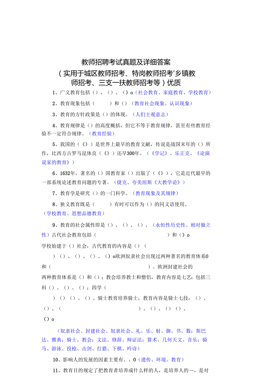 教师招聘考试真题及详细答案(实用于城区教师招考、特岗教师招考、乡镇教师招考、三支一扶教师招考等)详细.docx_第1页