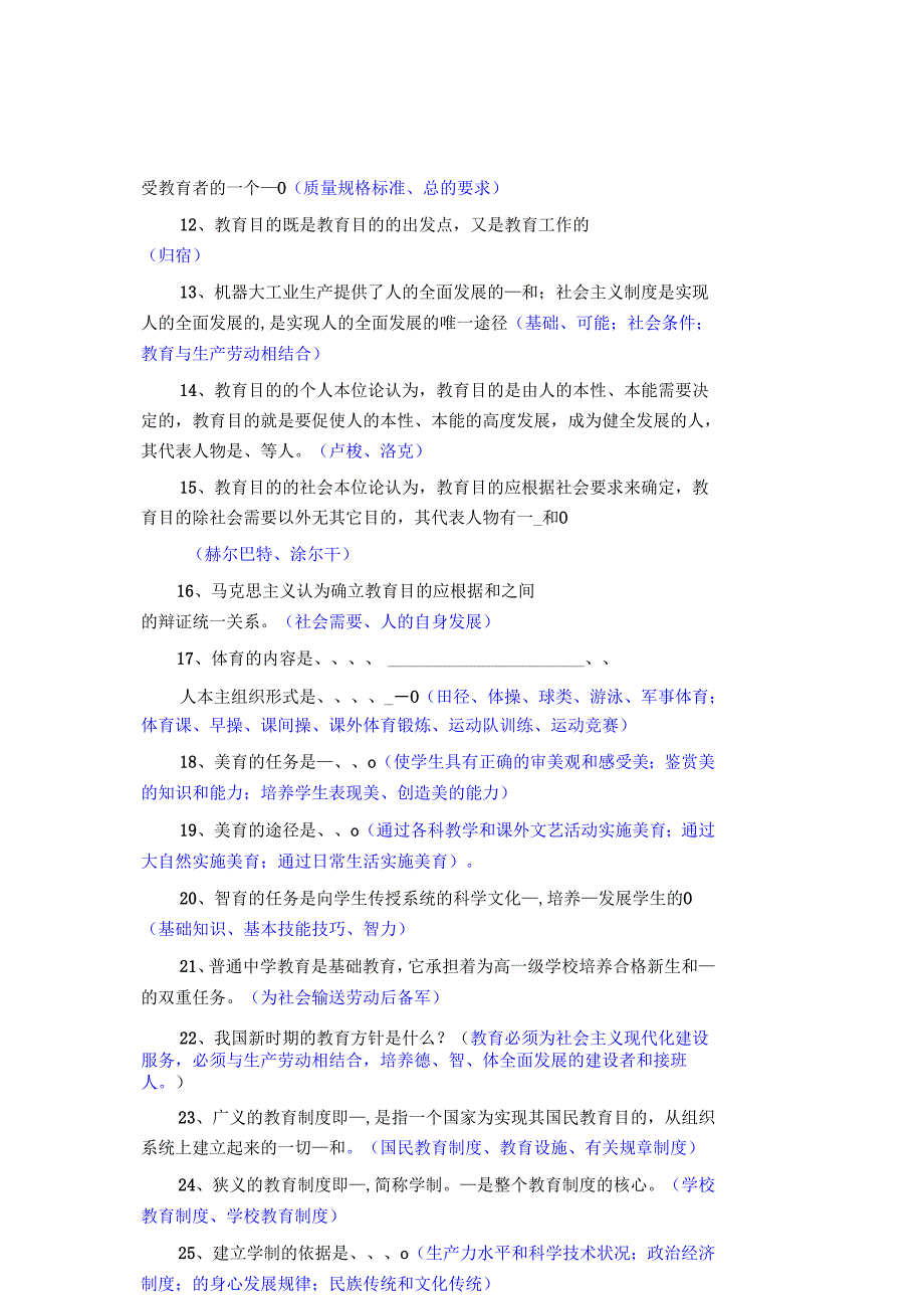 教师招聘考试真题及详细答案(实用于城区教师招考、特岗教师招考、乡镇教师招考、三支一扶教师招考等)详细.docx_第2页