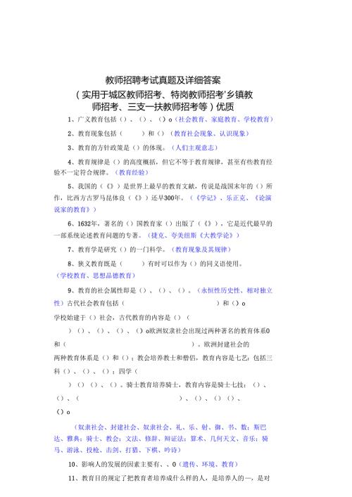 教师招聘考试真题及详细答案(实用于城区教师招考、特岗教师招考、乡镇教师招考、三支一扶教师招考等)详细.docx