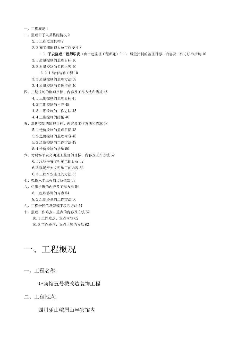 某大酒店装修监理大纲.docx_第1页