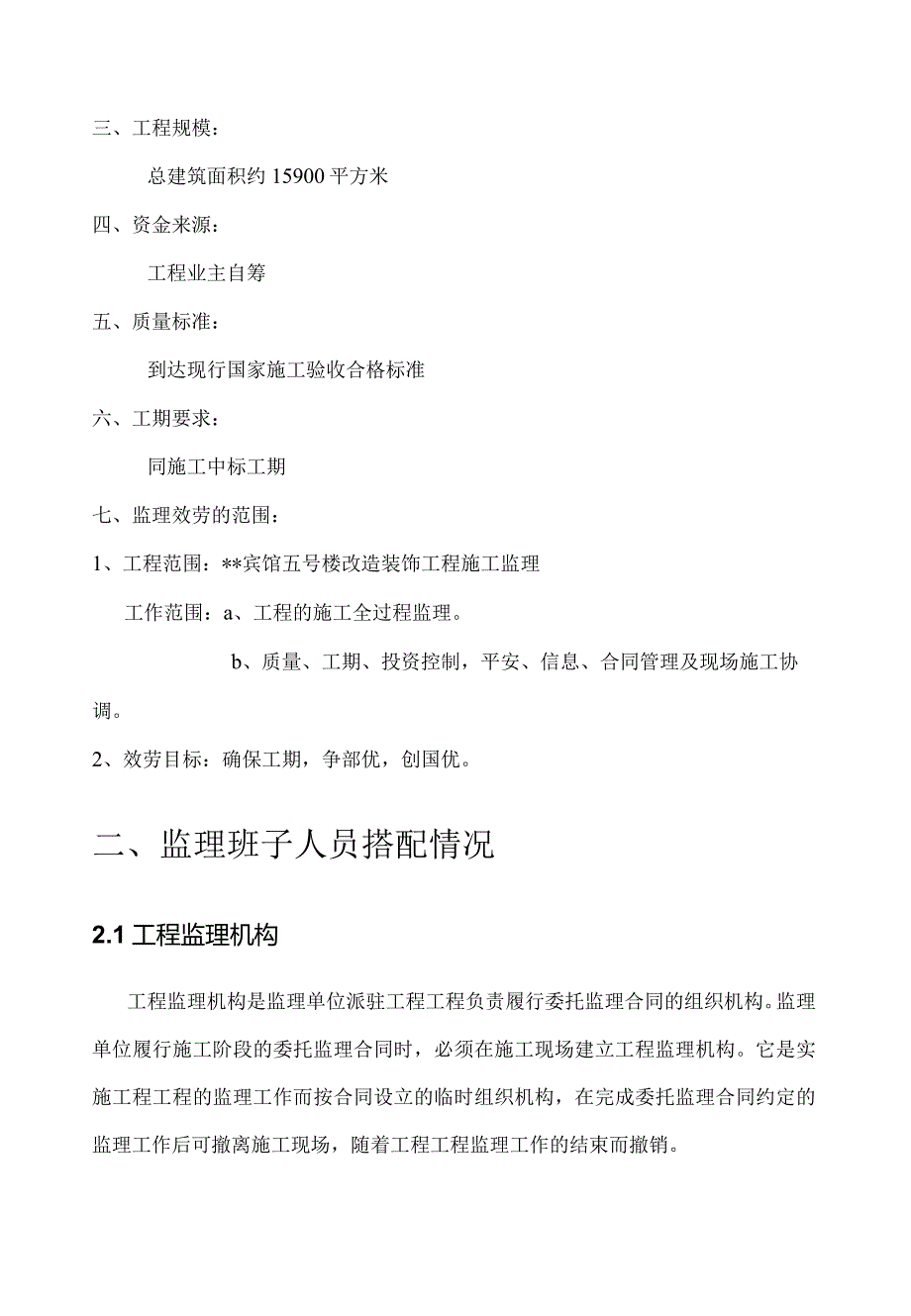 某大酒店装修监理大纲.docx_第2页