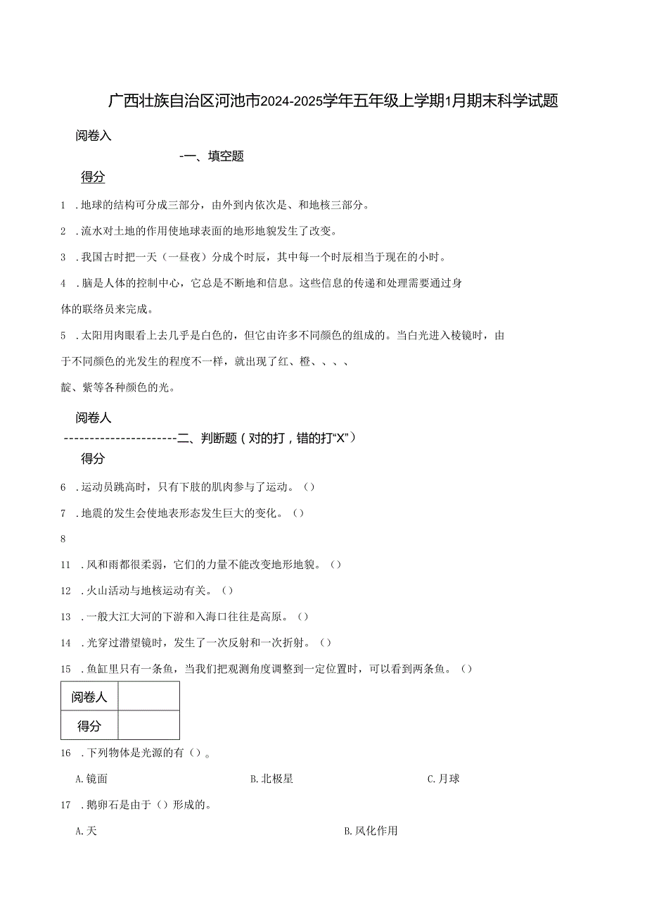 广西壮族自治区河池市2024-2025学年五年级上学期1月期末科学试题.docx_第1页