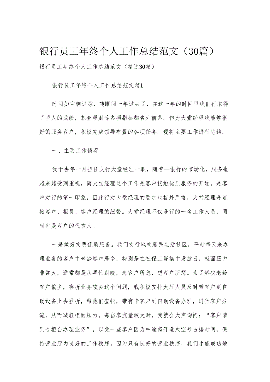 银行员工年终个人工作总结范文（30篇）.docx_第1页