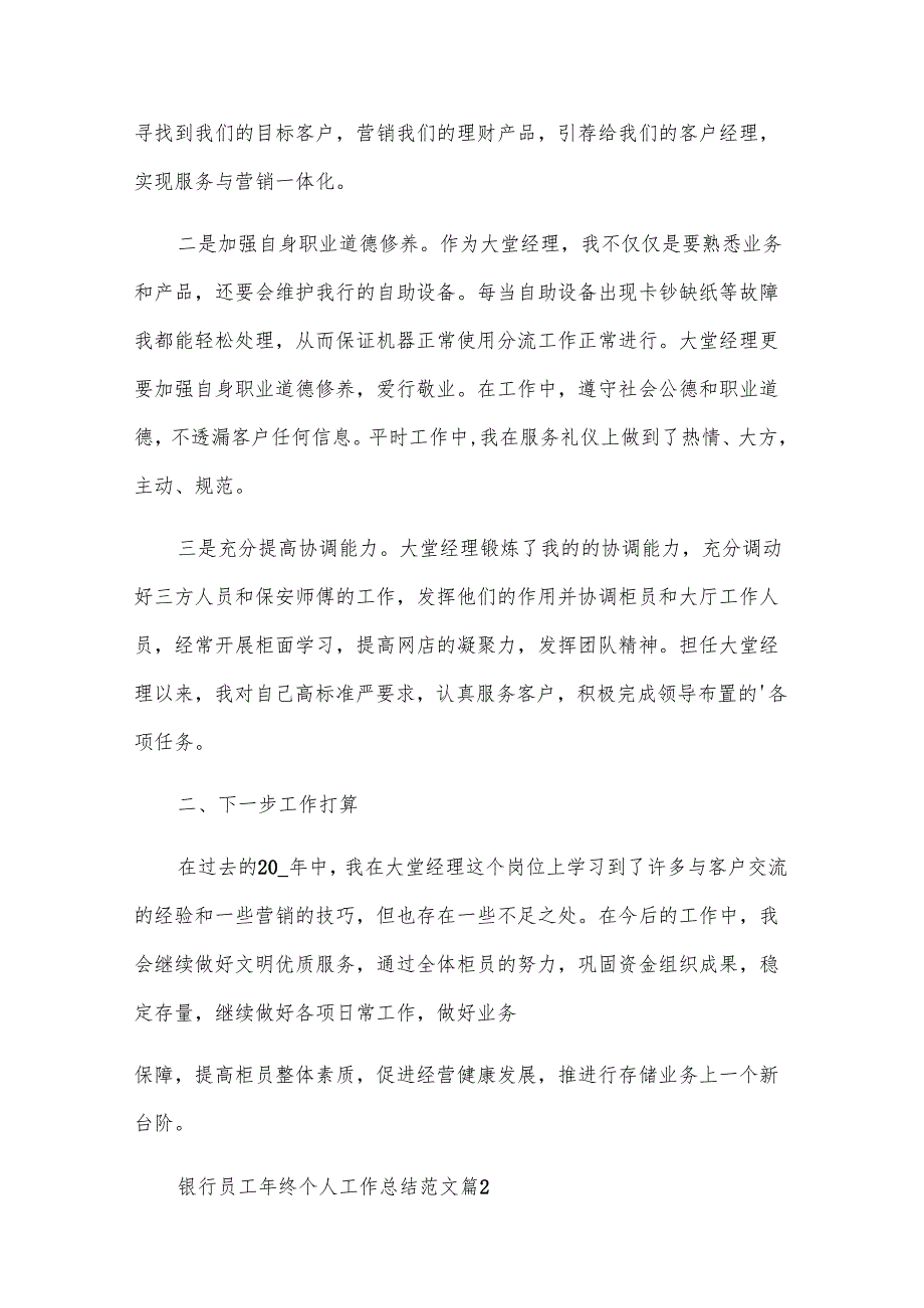 银行员工年终个人工作总结范文（30篇）.docx_第2页