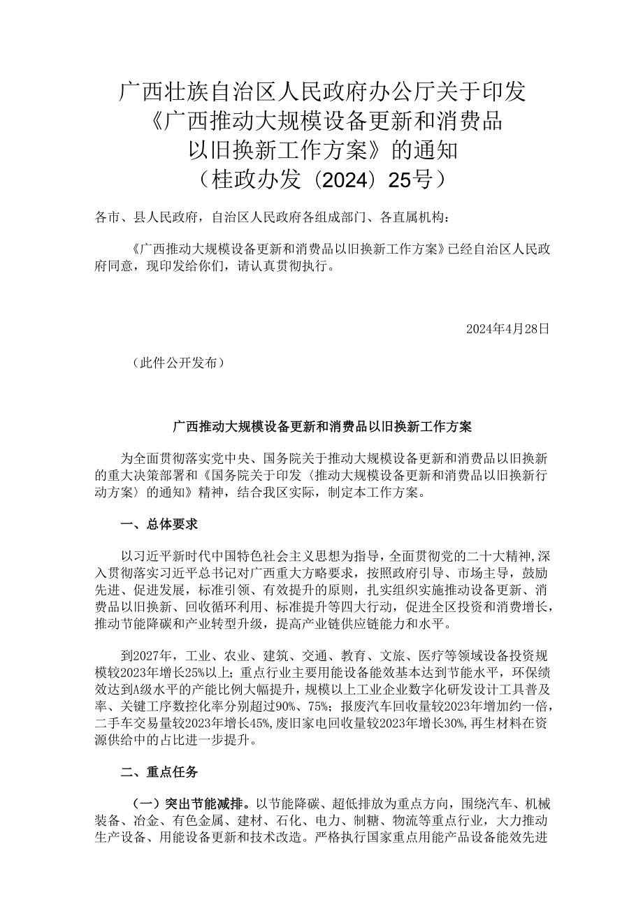 2024.5《广西推动大规模设备更新和消费品以旧换新工作方案》.docx_第1页