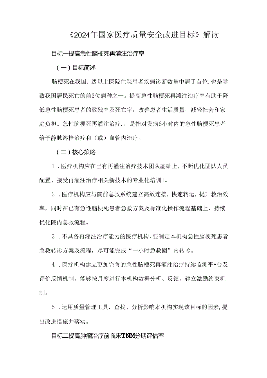 《2024年国家医疗质量安全改进目标》解读.docx_第1页