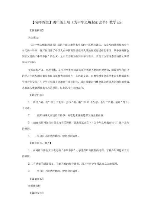 【名师教案】四年级上册《为中华之崛起而读书》教学设计.docx