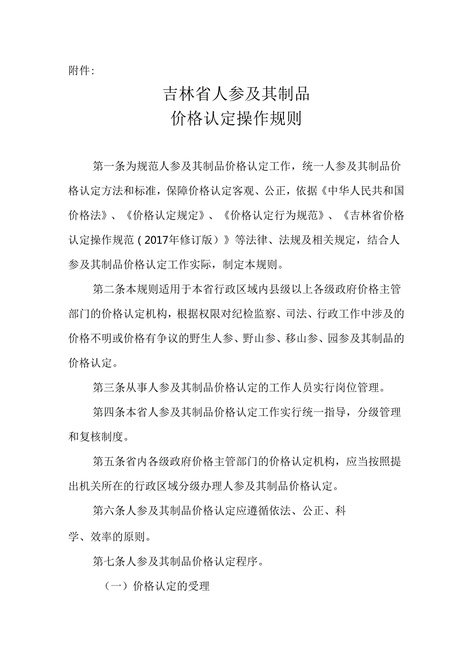 《吉林省人参及其制品价格认定操作规则》.docx_第1页