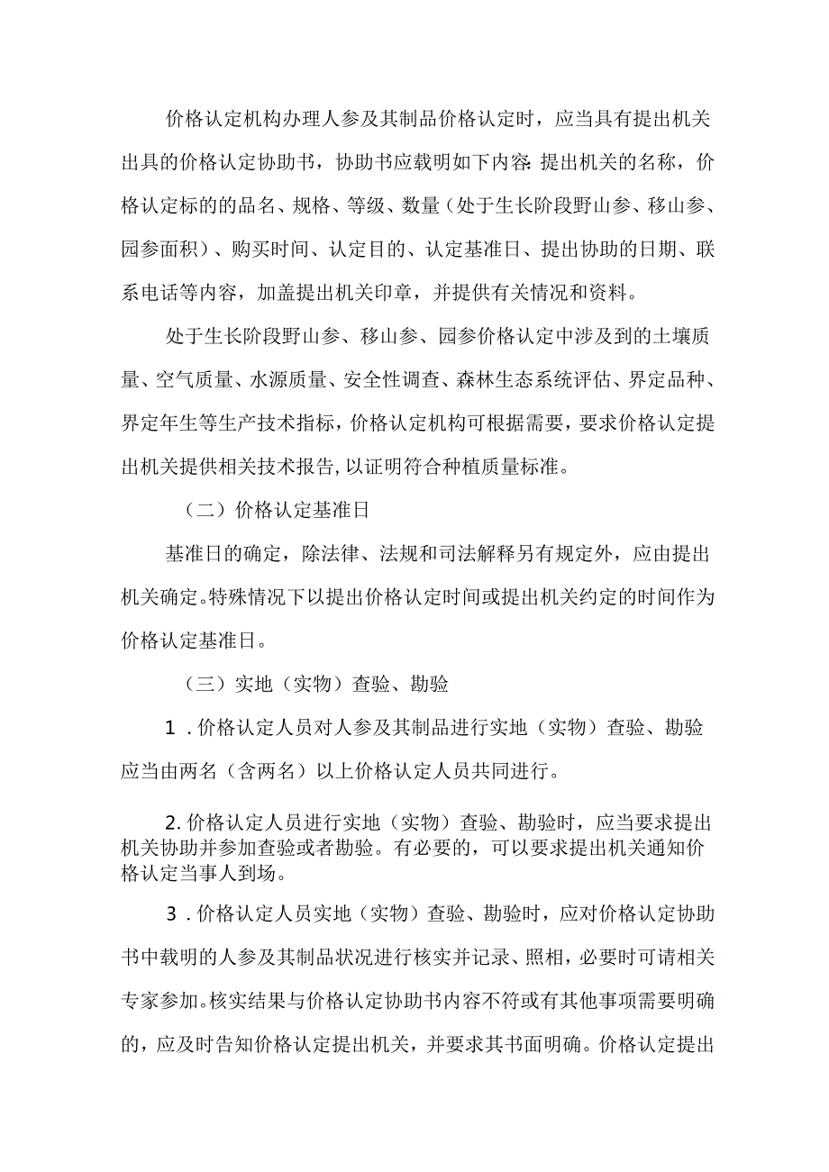 《吉林省人参及其制品价格认定操作规则》.docx_第2页