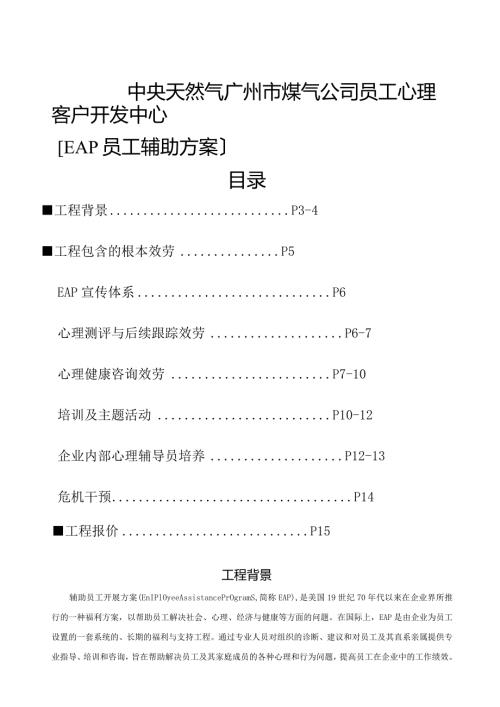 某某公司EAP服务方案.docx
