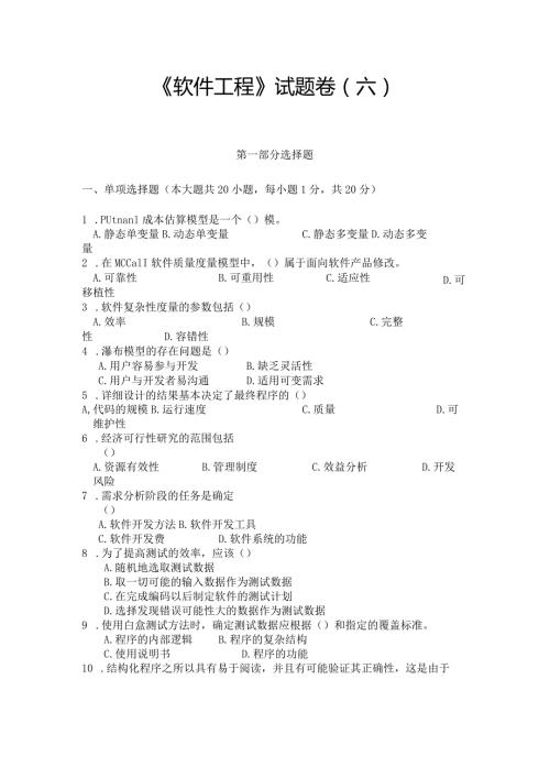 《 软件工程 》试题卷（六）.docx