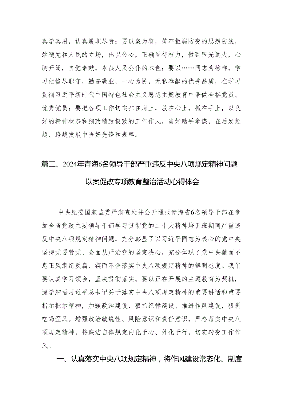 青海6名领导干部严重违反中央八项规定精神问题以案促改专项教育研讨发言（共八篇）汇编.docx_第3页