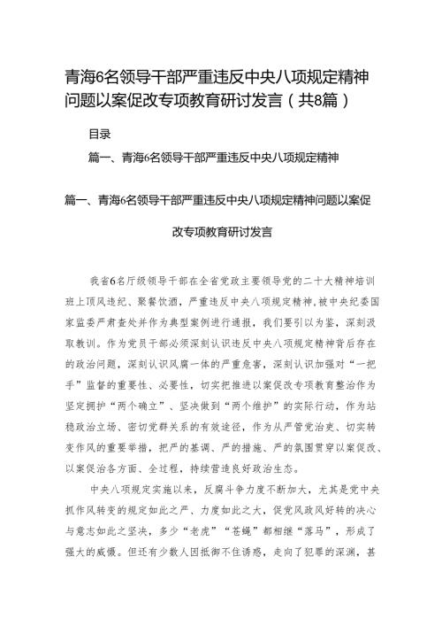 青海6名领导干部严重违反中央八项规定精神问题以案促改专项教育研讨发言（共八篇）汇编.docx