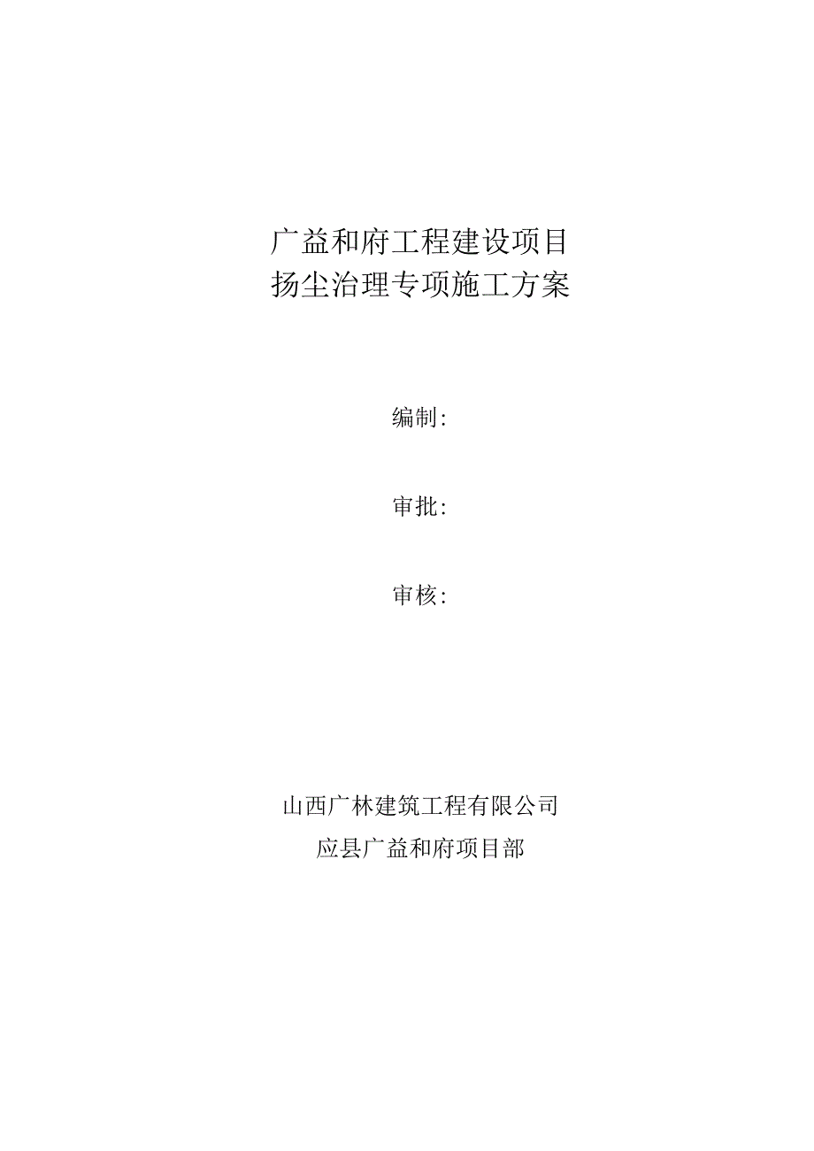 秋冬季扬尘治理专项方案2019.docx_第1页