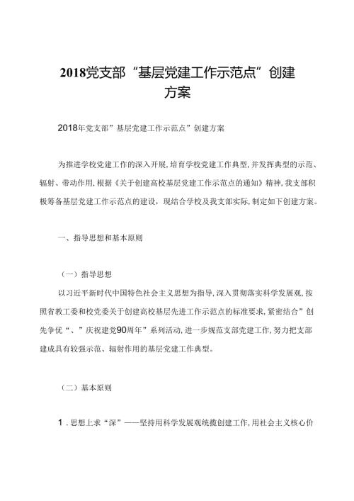 党支部“基层党建工作示范点”创建方案.docx