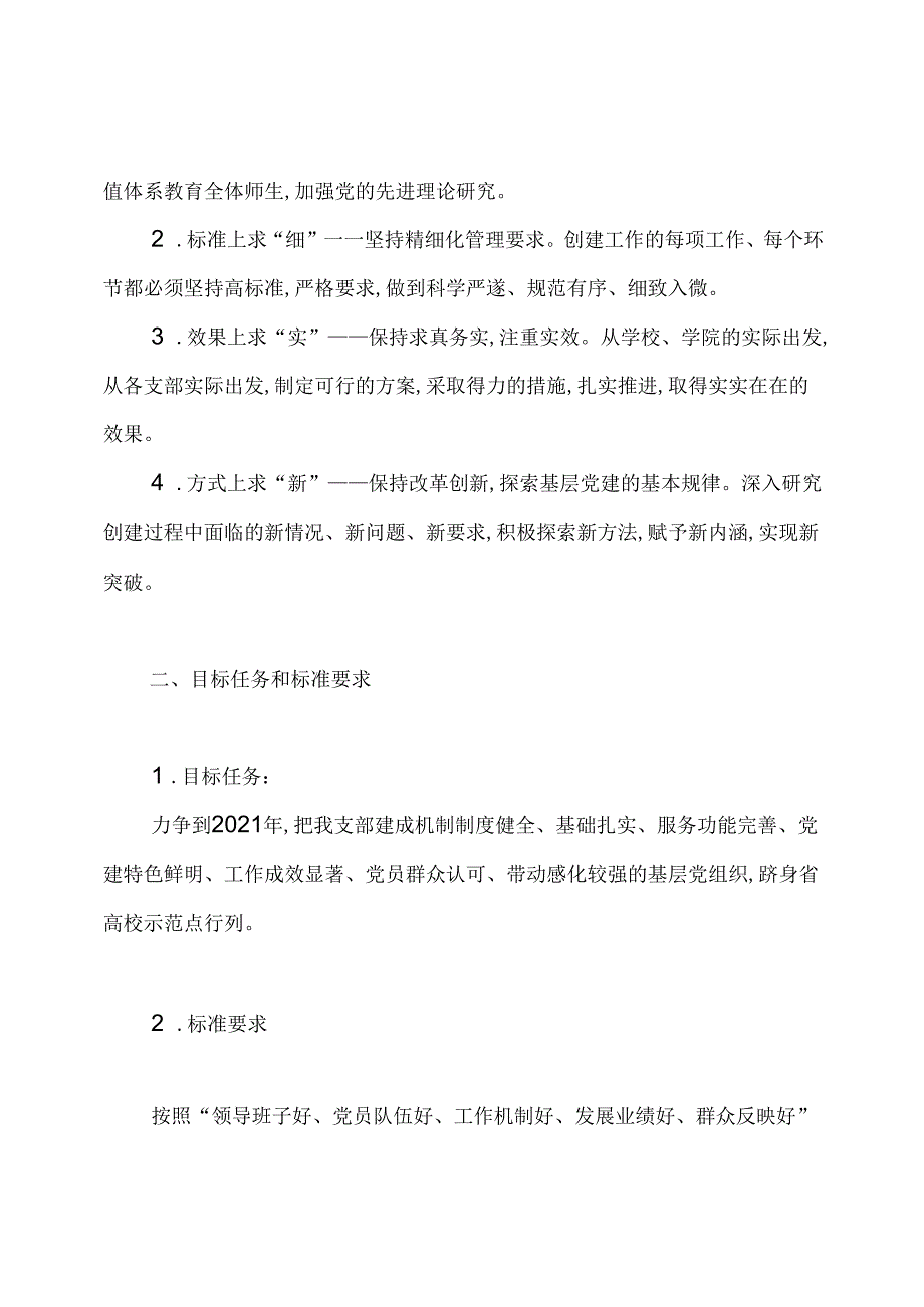 党支部“基层党建工作示范点”创建方案.docx_第2页
