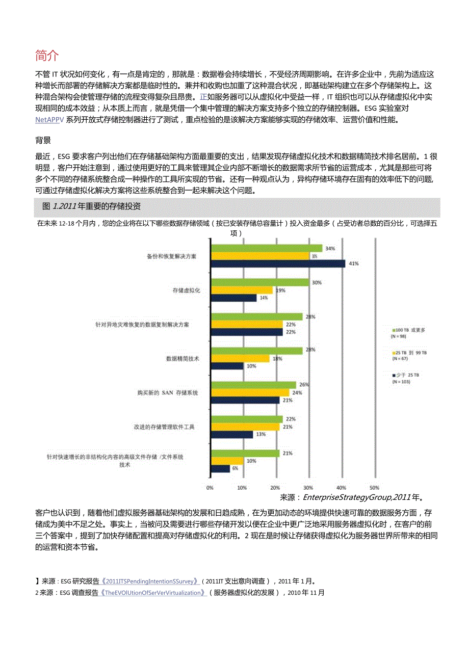NetApp ESG实验报告NetApp V系列开放式存储控制器.docx_第3页