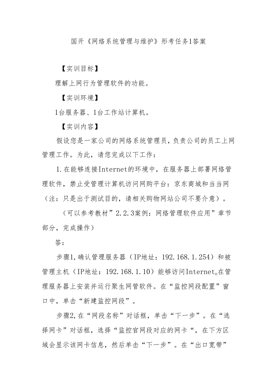 国家开放大学国开《网络系统管理与维护》形考任务16有答案.docx_第1页
