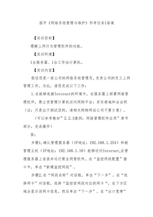 国家开放大学国开《网络系统管理与维护》形考任务16有答案.docx