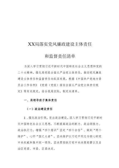 XX局落实党风廉政建设主体责任和监督责任清单.docx