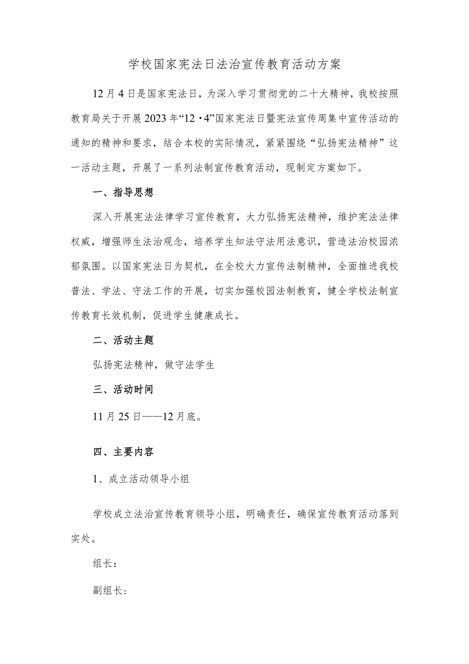 学校国家宪法日法治宣传教育活动方案.docx_第1页