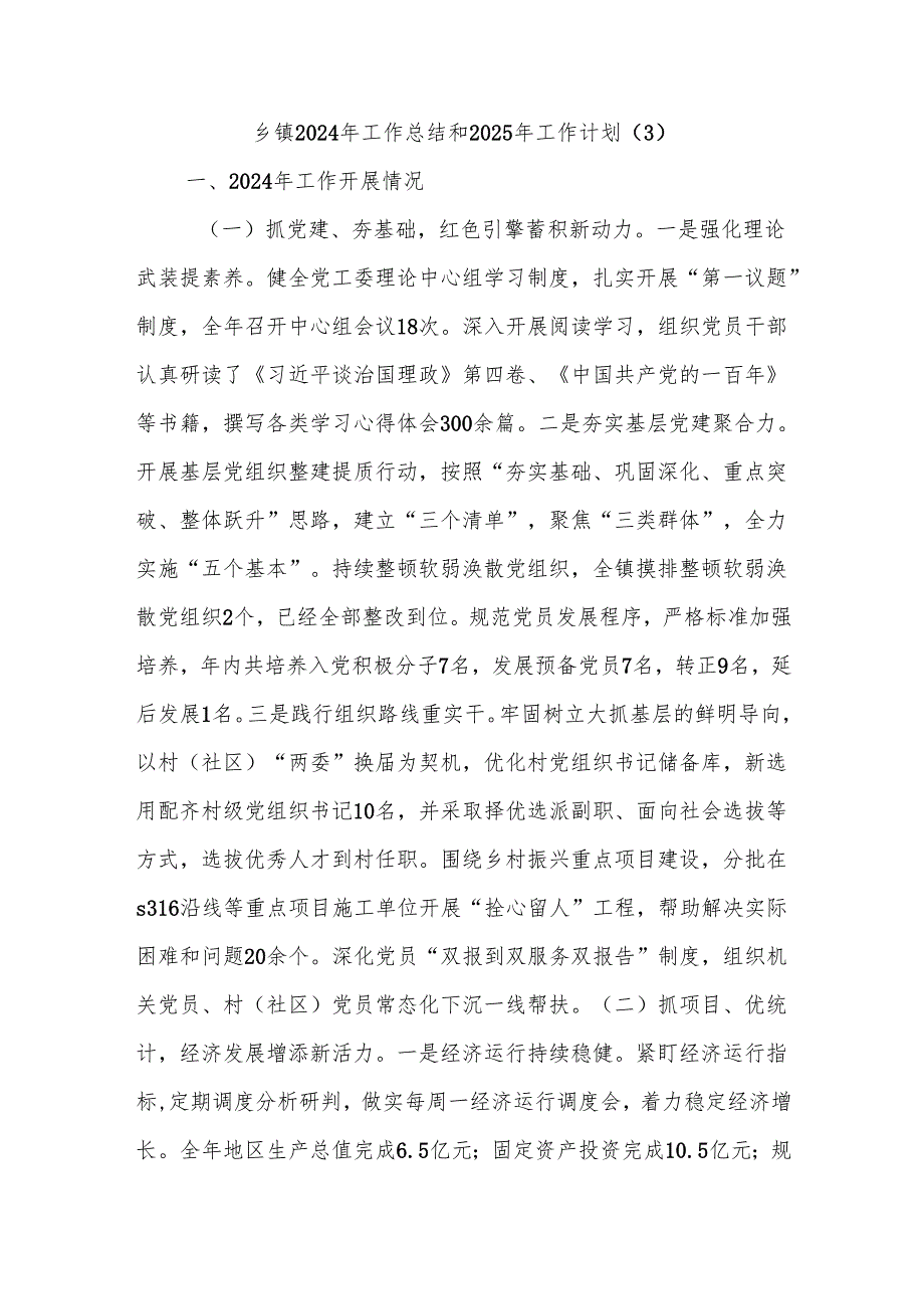 乡镇2024年工作总结和2025年工作计划（3）.docx_第1页